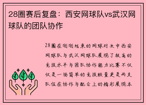 28圈赛后复盘：西安网球队vs武汉网球队的团队协作
