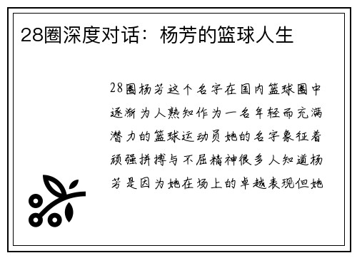 28圈深度对话：杨芳的篮球人生