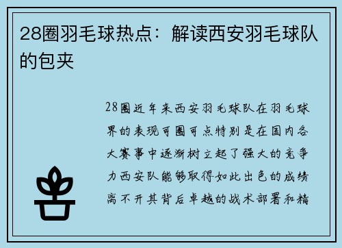 28圈羽毛球热点：解读西安羽毛球队的包夹