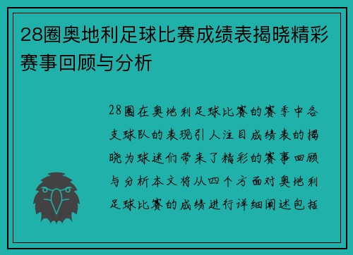 28圈奥地利足球比赛成绩表揭晓精彩赛事回顾与分析