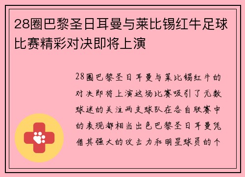 28圈巴黎圣日耳曼与莱比锡红牛足球比赛精彩对决即将上演