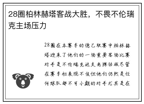 28圈柏林赫塔客战大胜，不畏不伦瑞克主场压力