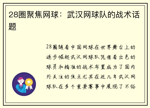 28圈聚焦网球：武汉网球队的战术话题