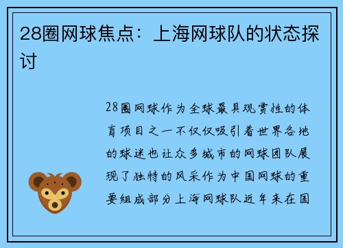 28圈网球焦点：上海网球队的状态探讨