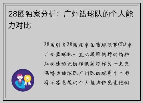 28圈独家分析：广州篮球队的个人能力对比