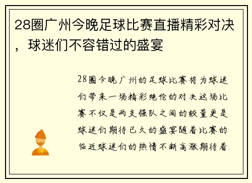 28圈广州今晚足球比赛直播精彩对决，球迷们不容错过的盛宴