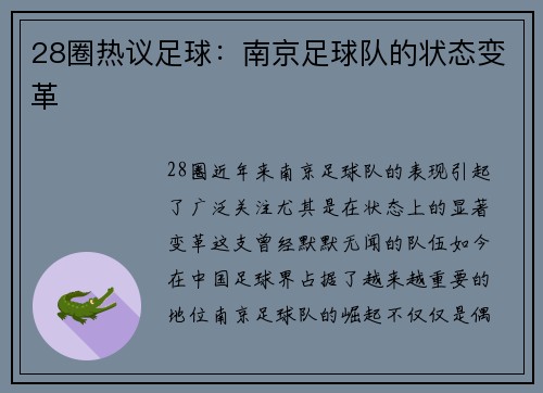 28圈热议足球：南京足球队的状态变革