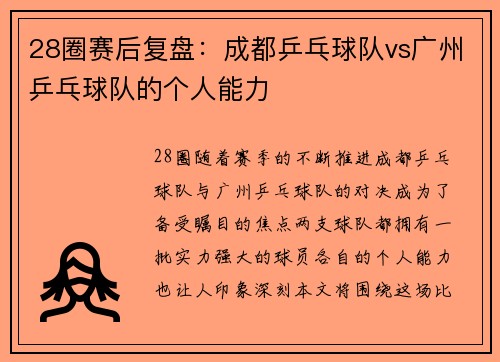 28圈赛后复盘：成都乒乓球队vs广州乒乓球队的个人能力