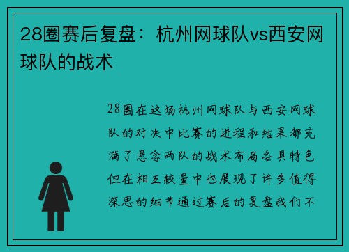 28圈赛后复盘：杭州网球队vs西安网球队的战术