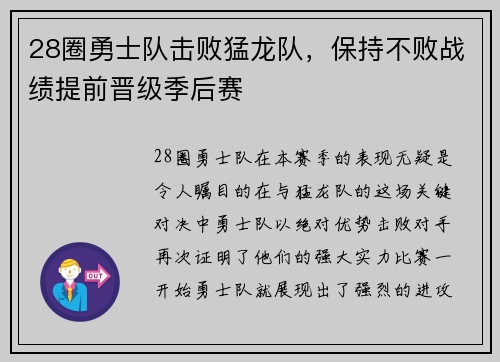 28圈勇士队击败猛龙队，保持不败战绩提前晋级季后赛