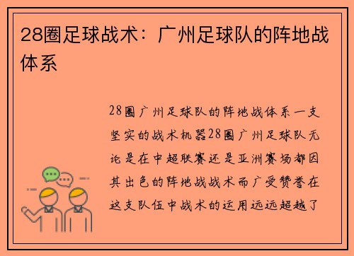 28圈足球战术：广州足球队的阵地战体系