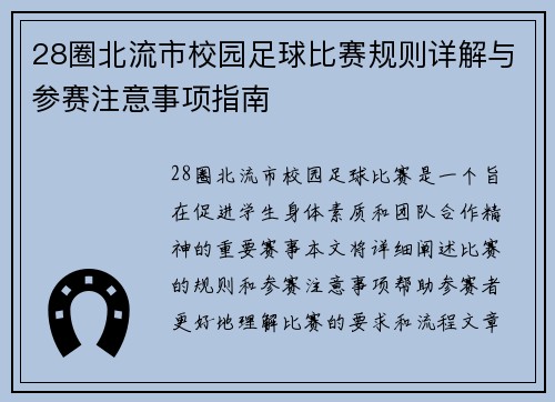 28圈北流市校园足球比赛规则详解与参赛注意事项指南