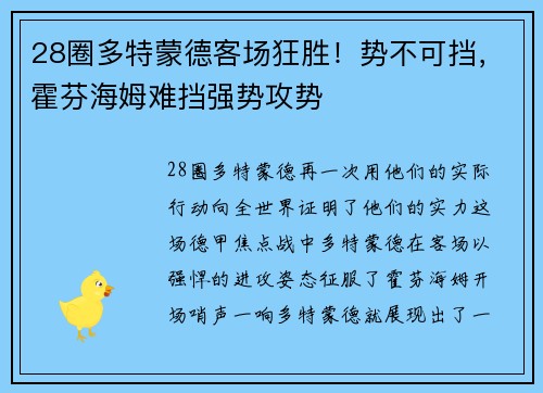 28圈多特蒙德客场狂胜！势不可挡，霍芬海姆难挡强势攻势