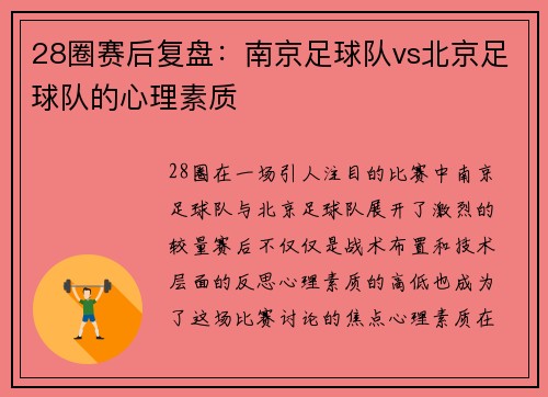 28圈赛后复盘：南京足球队vs北京足球队的心理素质