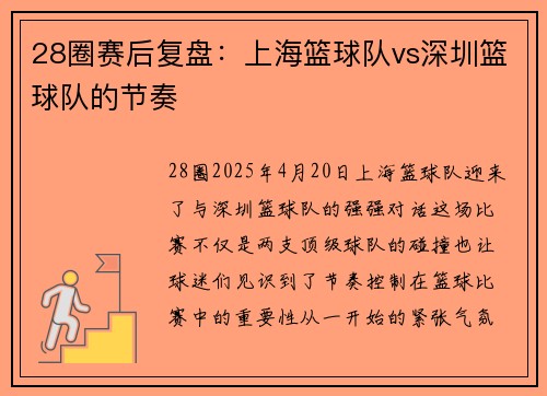 28圈赛后复盘：上海篮球队vs深圳篮球队的节奏