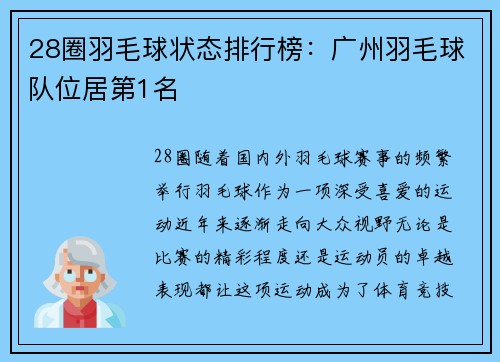 28圈羽毛球状态排行榜：广州羽毛球队位居第1名