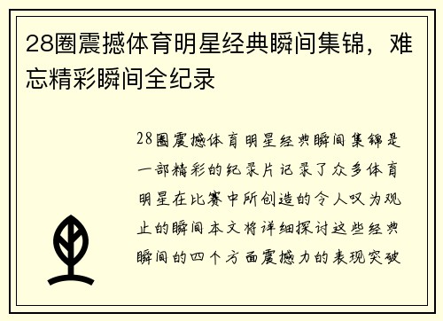 28圈震撼体育明星经典瞬间集锦，难忘精彩瞬间全纪录