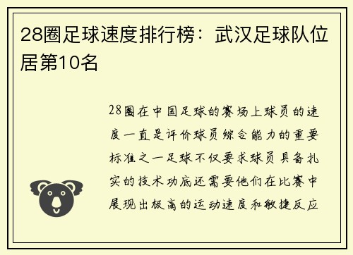 28圈足球速度排行榜：武汉足球队位居第10名