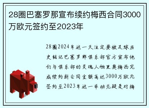 28圈巴塞罗那宣布续约梅西合同3000万欧元签约至2023年
