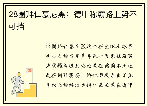28圈拜仁慕尼黑：德甲称霸路上势不可挡