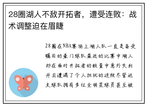 28圈湖人不敌开拓者，遭受连败：战术调整迫在眉睫