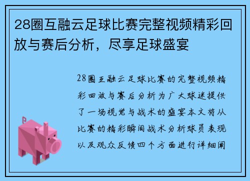28圈互融云足球比赛完整视频精彩回放与赛后分析，尽享足球盛宴