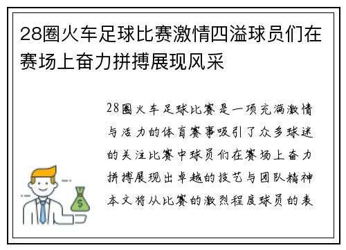 28圈火车足球比赛激情四溢球员们在赛场上奋力拼搏展现风采