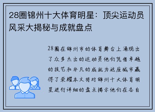 28圈锦州十大体育明星：顶尖运动员风采大揭秘与成就盘点