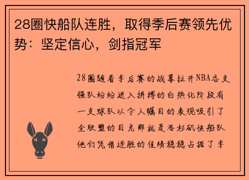 28圈快船队连胜，取得季后赛领先优势：坚定信心，剑指冠军
