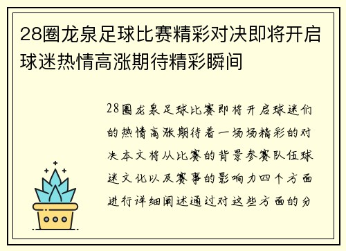 28圈龙泉足球比赛精彩对决即将开启球迷热情高涨期待精彩瞬间