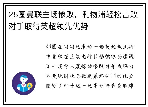 28圈曼联主场惨败，利物浦轻松击败对手取得英超领先优势