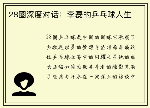 28圈深度对话：李磊的乒乓球人生