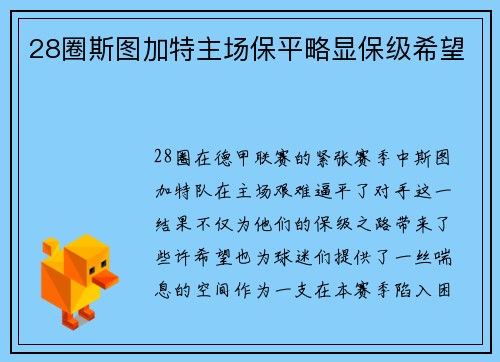 28圈斯图加特主场保平略显保级希望
