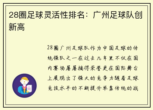 28圈足球灵活性排名：广州足球队创新高