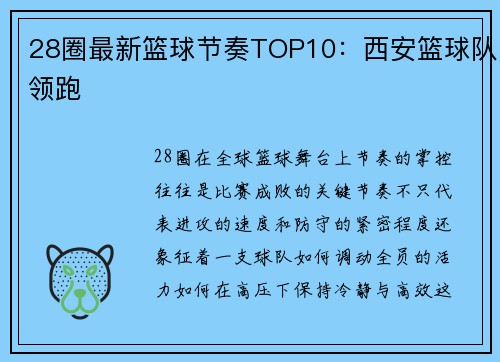 28圈最新篮球节奏TOP10：西安篮球队领跑