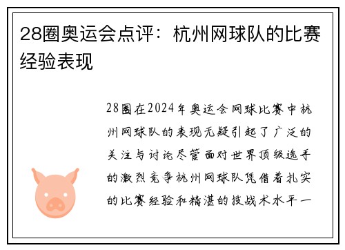 28圈奥运会点评：杭州网球队的比赛经验表现
