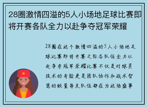 28圈激情四溢的5人小场地足球比赛即将开赛各队全力以赴争夺冠军荣耀