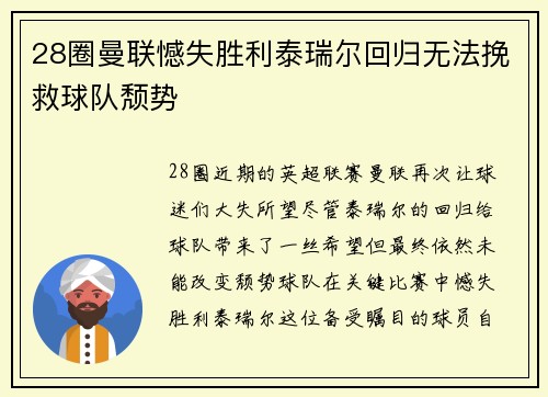 28圈曼联憾失胜利泰瑞尔回归无法挽救球队颓势
