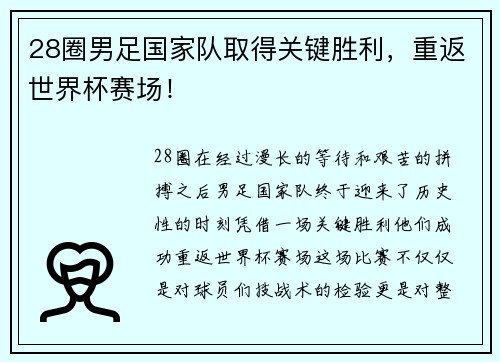 28圈男足国家队取得关键胜利，重返世界杯赛场！