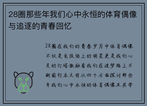 28圈那些年我们心中永恒的体育偶像与追逐的青春回忆
