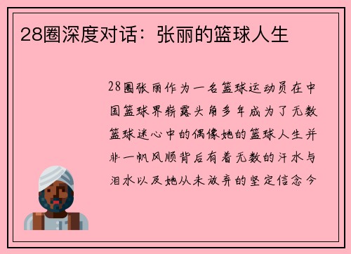 28圈深度对话：张丽的篮球人生