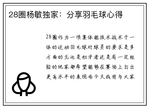 28圈杨敏独家：分享羽毛球心得