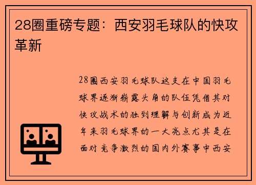 28圈重磅专题：西安羽毛球队的快攻革新