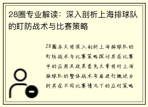 28圈专业解读：深入剖析上海排球队的盯防战术与比赛策略