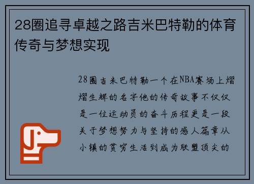 28圈追寻卓越之路吉米巴特勒的体育传奇与梦想实现