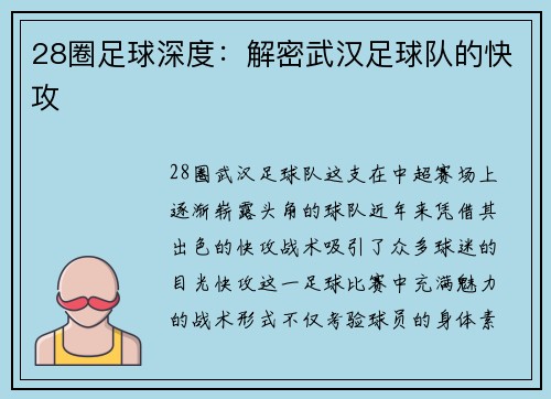28圈足球深度：解密武汉足球队的快攻