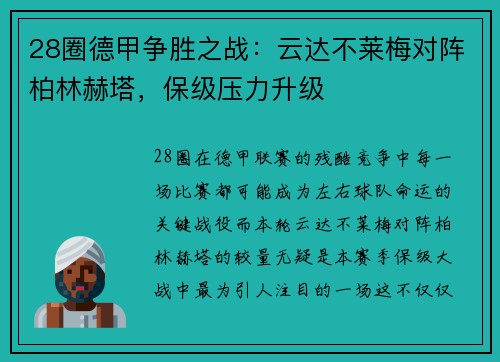 28圈德甲争胜之战：云达不莱梅对阵柏林赫塔，保级压力升级