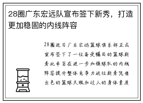 28圈广东宏远队宣布签下新秀，打造更加稳固的内线阵容
