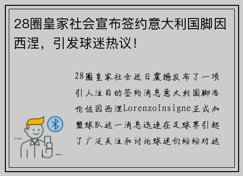 28圈皇家社会宣布签约意大利国脚因西涅，引发球迷热议！
