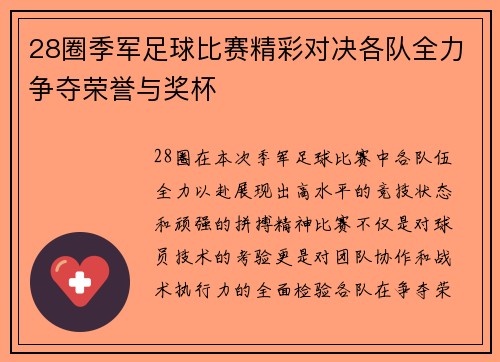 28圈季军足球比赛精彩对决各队全力争夺荣誉与奖杯